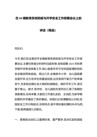 在XX镇教育系统防疫与开学安全工作部署会议上的讲话（精品）