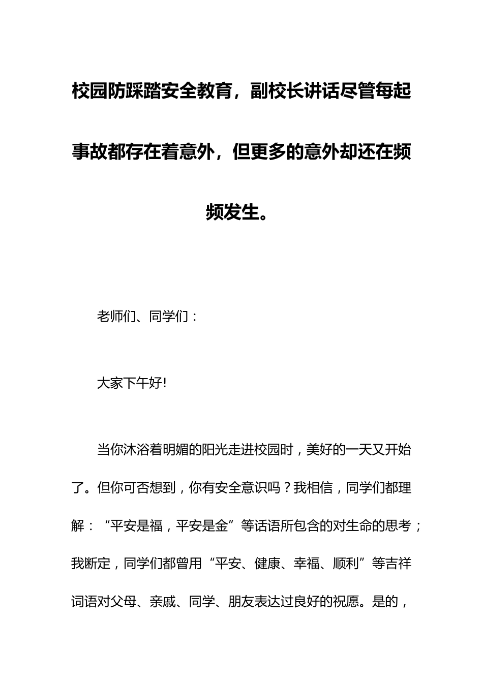 校园防踩踏安全教育,副校长讲话尽管每起事故都存在着意外,但更多的意外却还在频频发生。_第1页