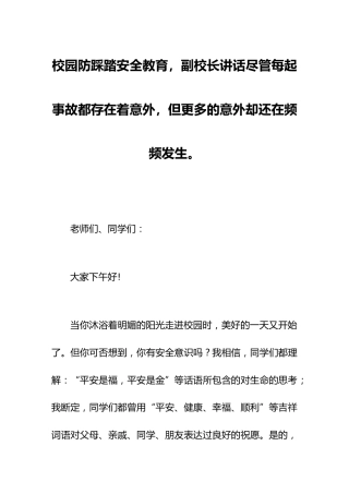 校园防踩踏安全教育，副校长讲话尽管每起事故都存在着意外，但更多的意外却还在频频发生。