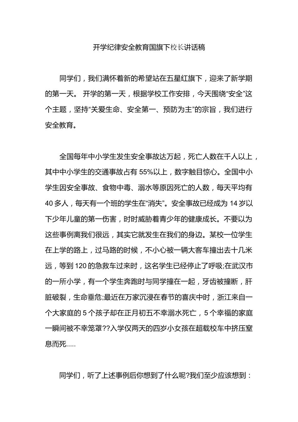 开学纪律安全教育国旗下校长讲话稿_第1页