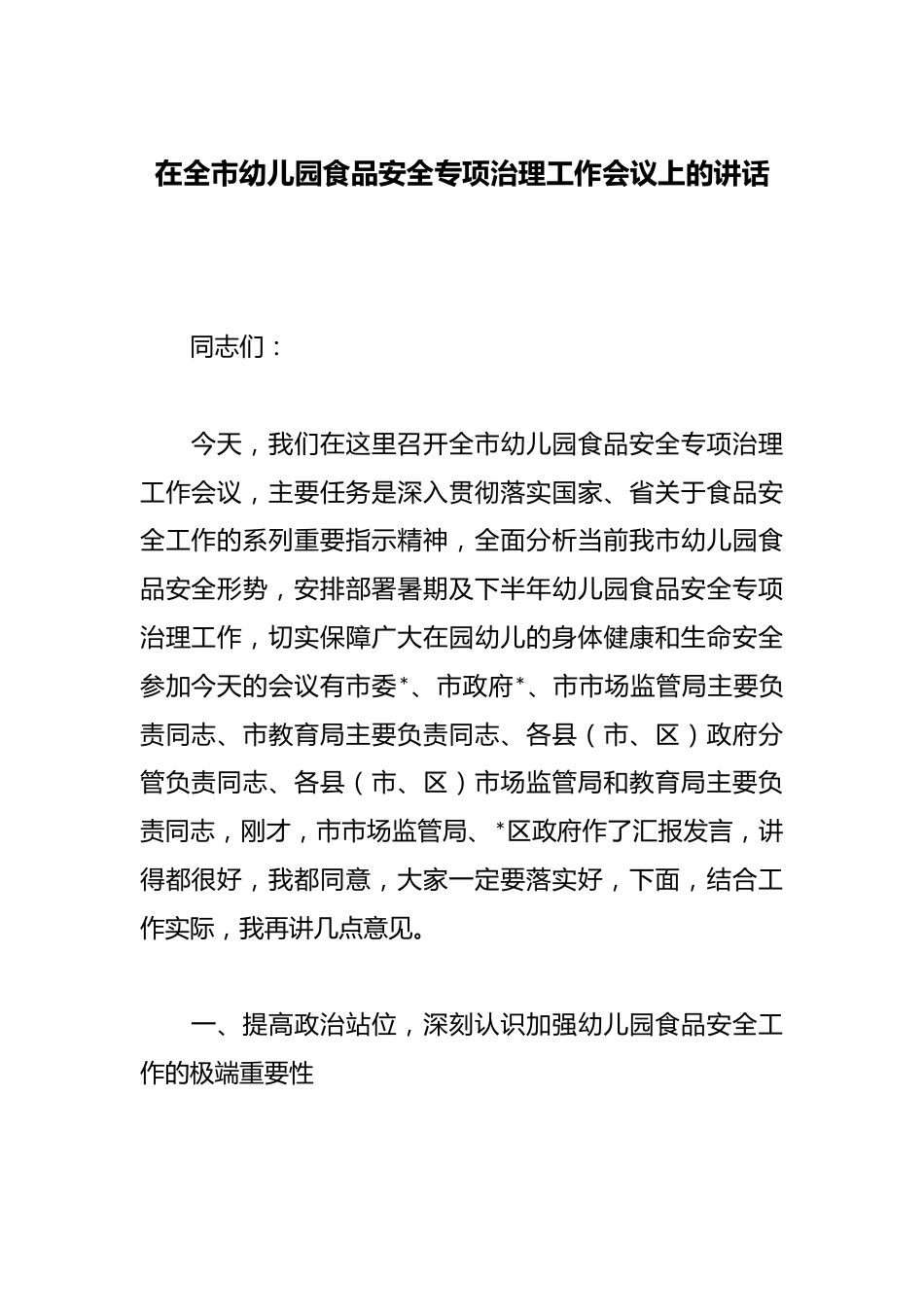 在全市幼儿园食品安全专项治理工作会议上的讲话_第1页
