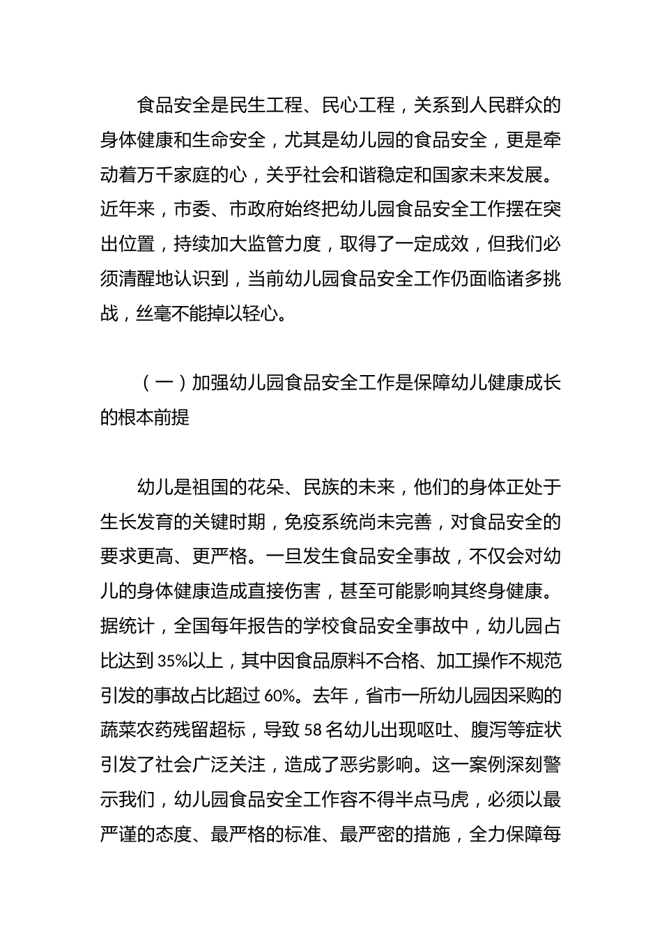 在全市幼儿园食品安全专项治理工作会议上的讲话_第2页