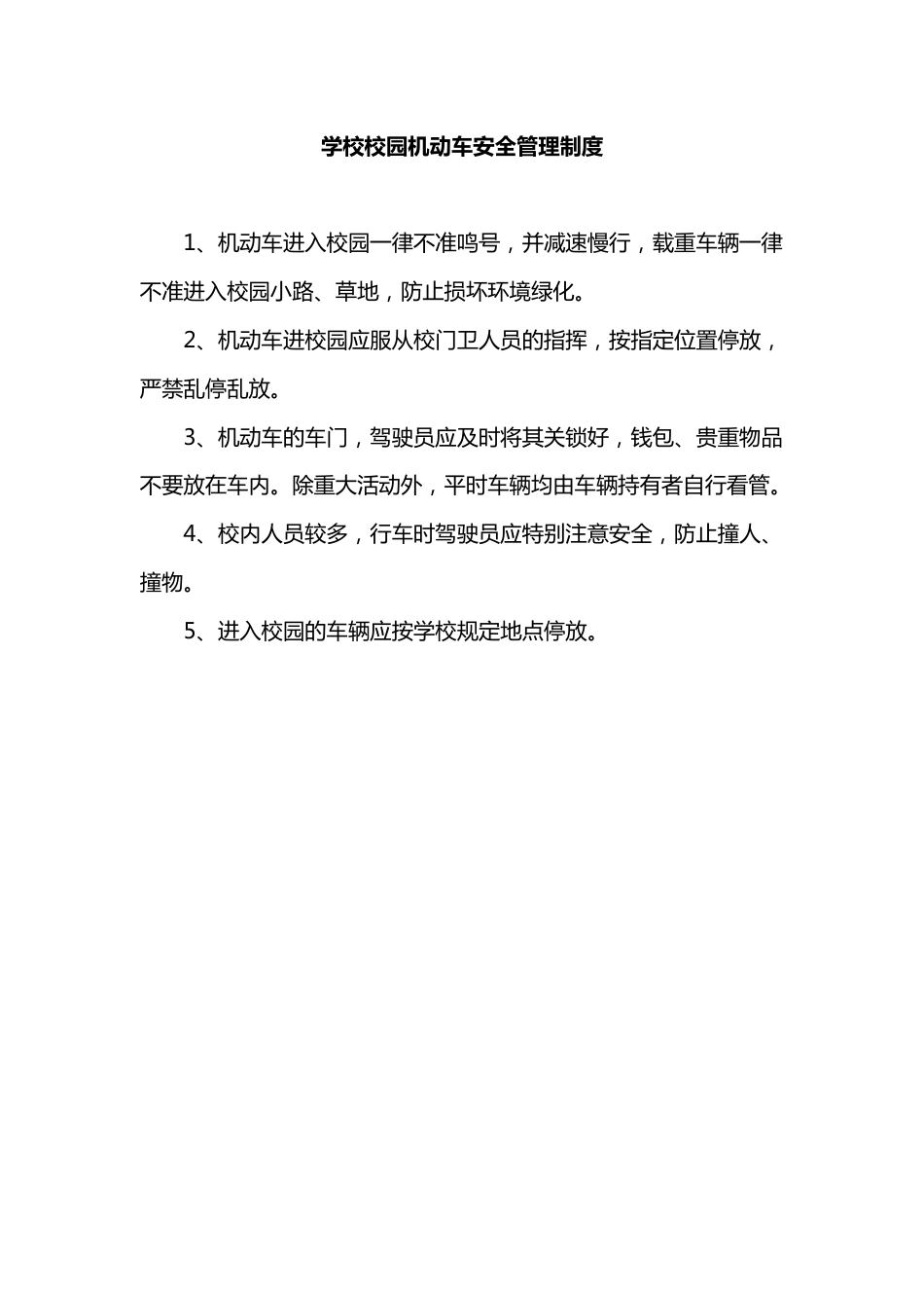 学校校园机动车安全管理制度_第1页