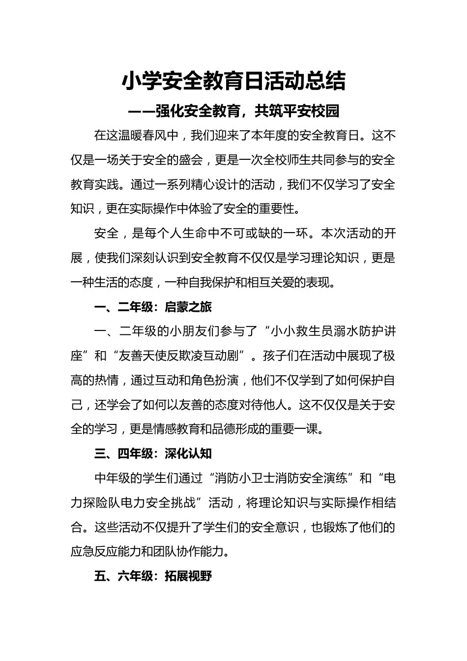 小学全国安全教育日活动总结_第1页