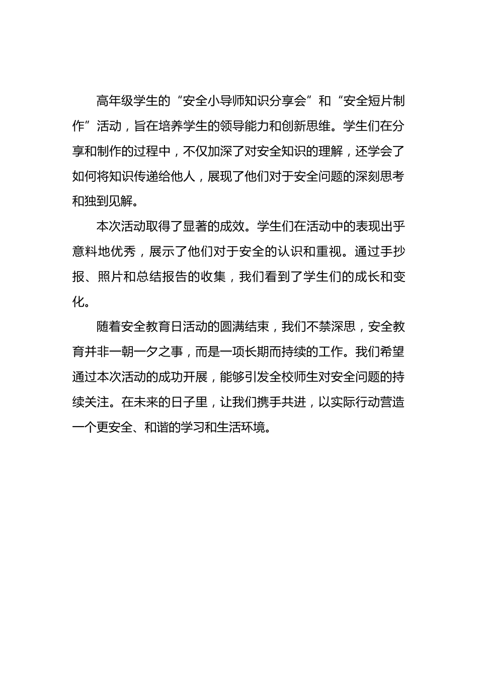 小学全国安全教育日活动总结_第2页