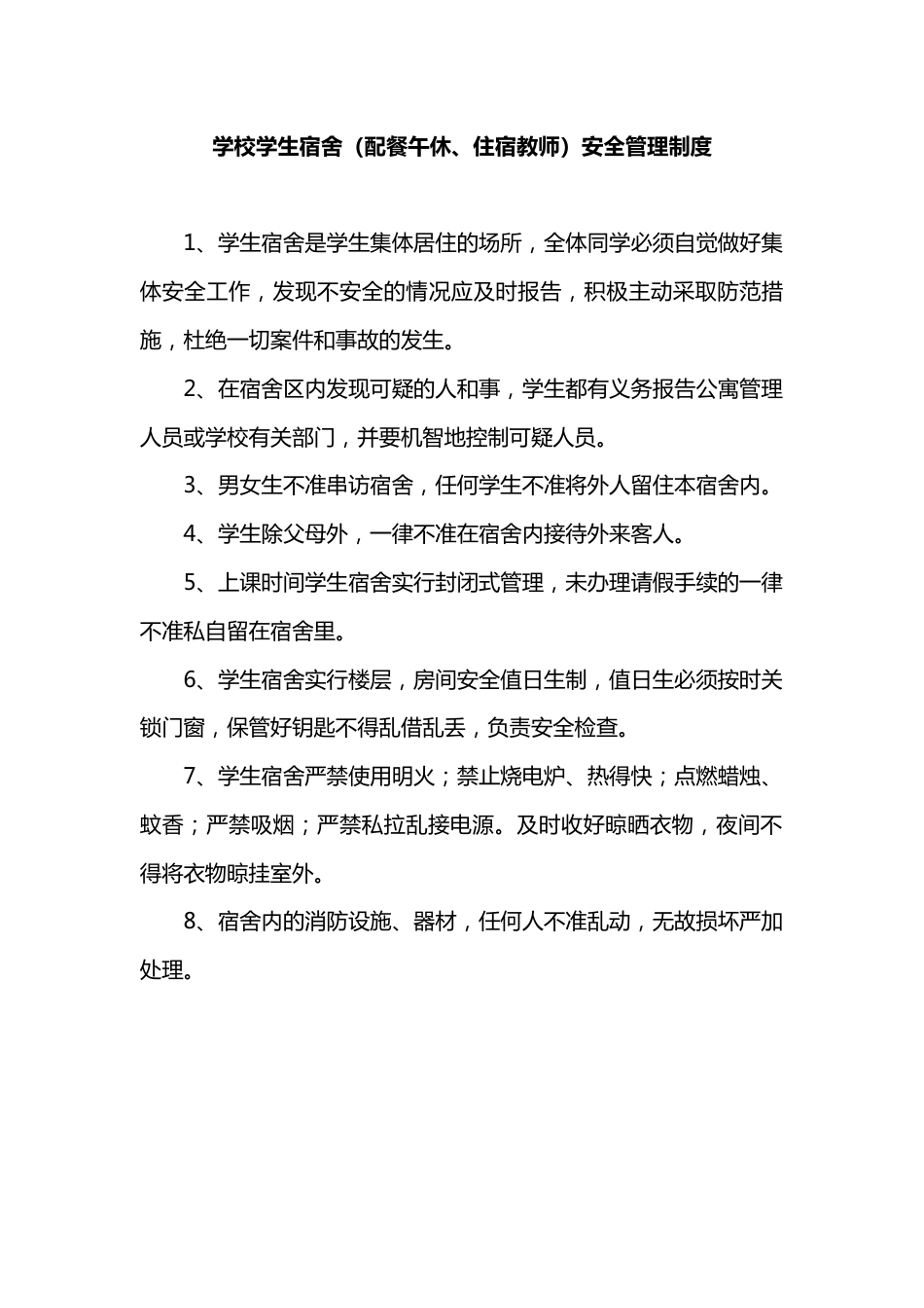 学校学生宿舍(配餐午休、住宿教师)安全管理制度_第1页
