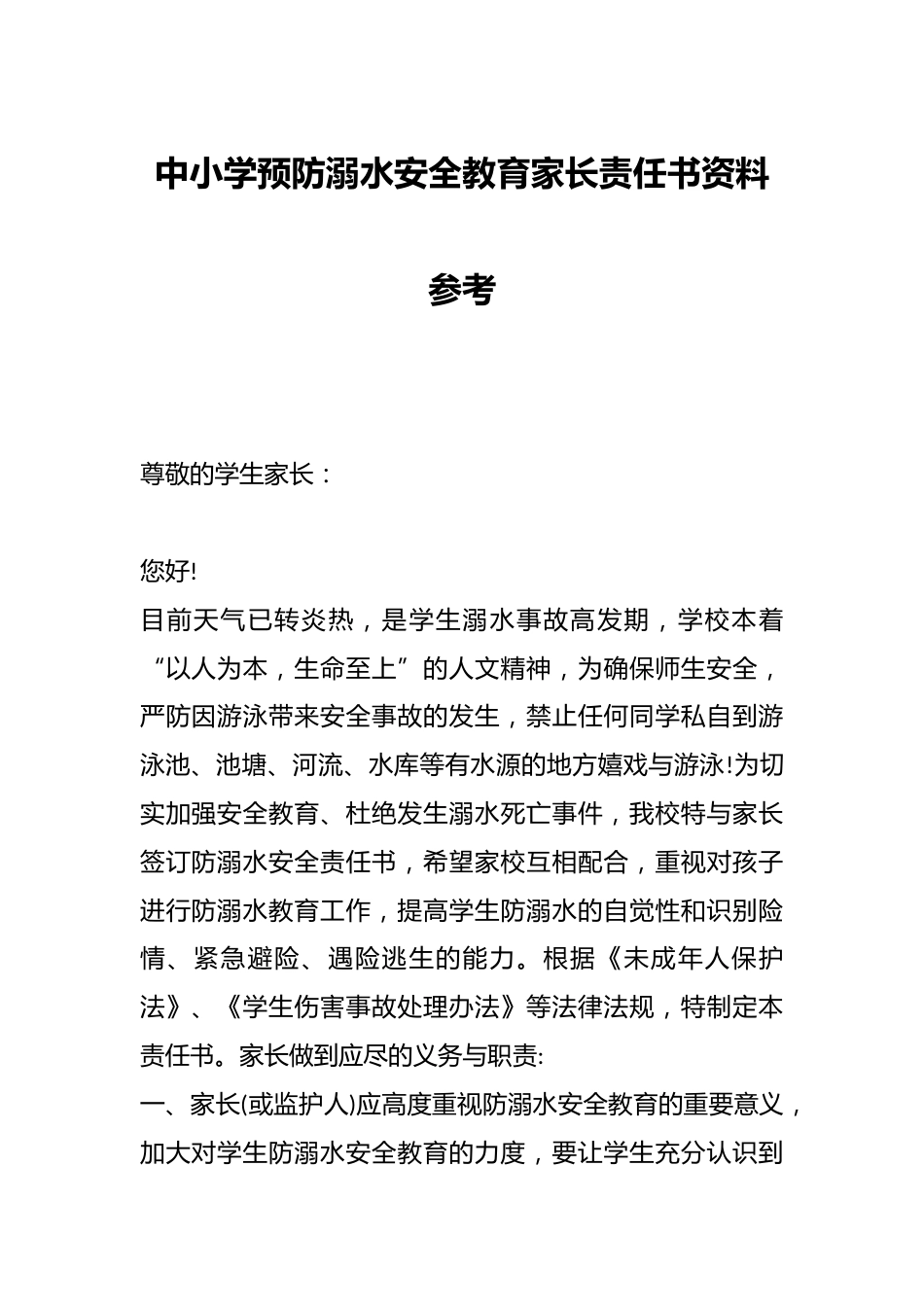 中小学预防溺水安全教育家长责任书资料参考_第1页
