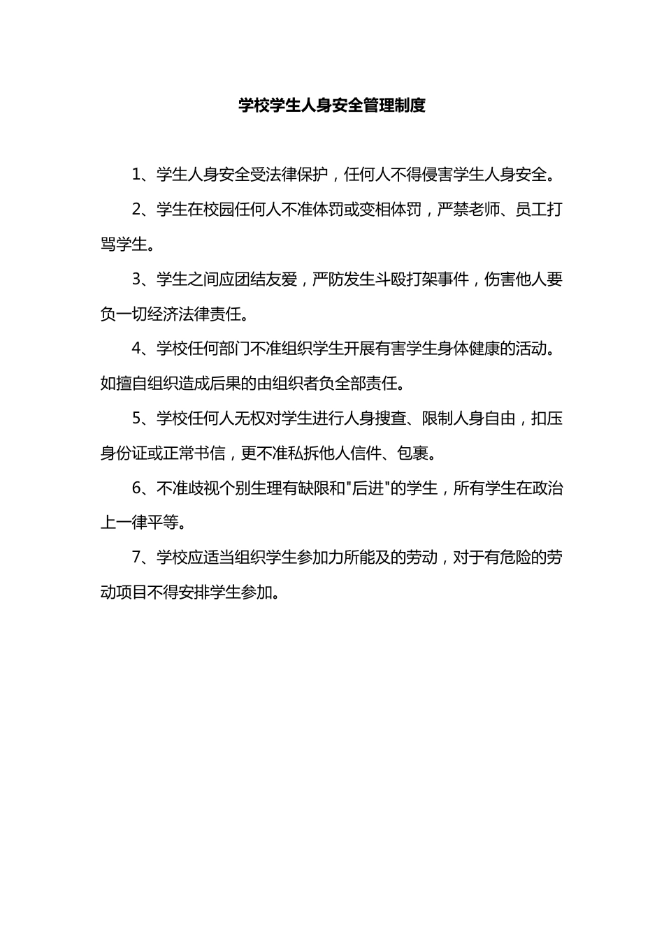 学校学生人身安全管理制度_第1页