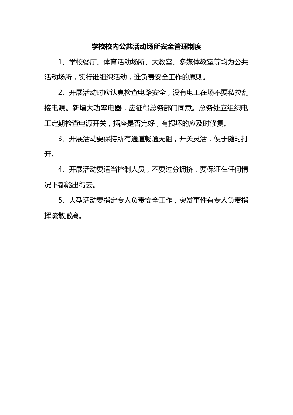 学校校内公共活动场所安全管理制度_第1页
