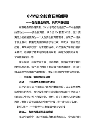 小学全国安全教育日新闻稿