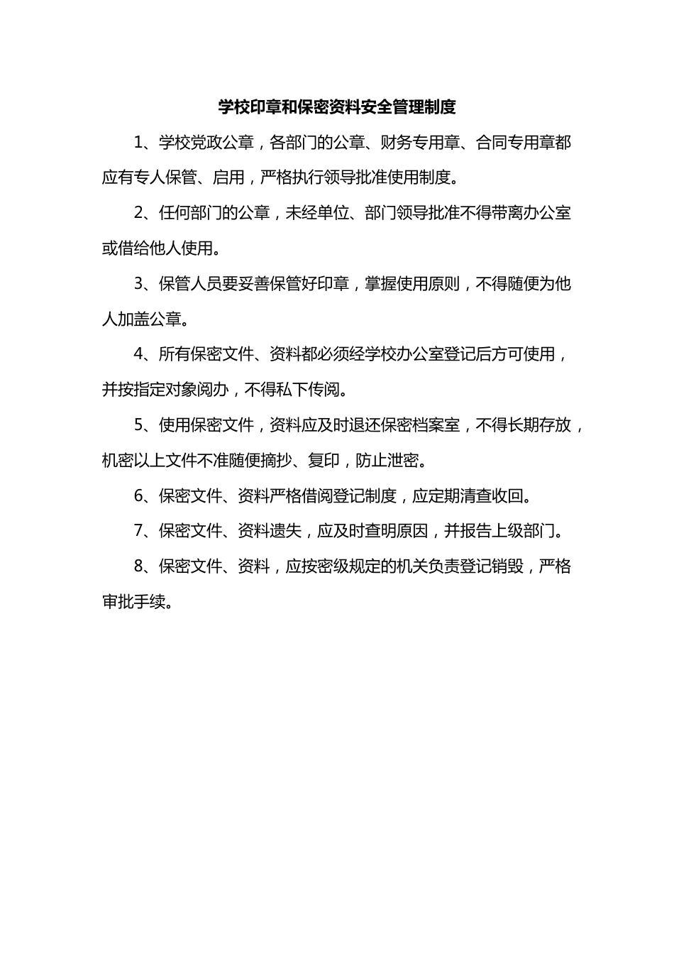 学校印章和保密资料安全管理制度_第1页