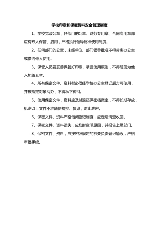 学校印章和保密资料安全管理制度