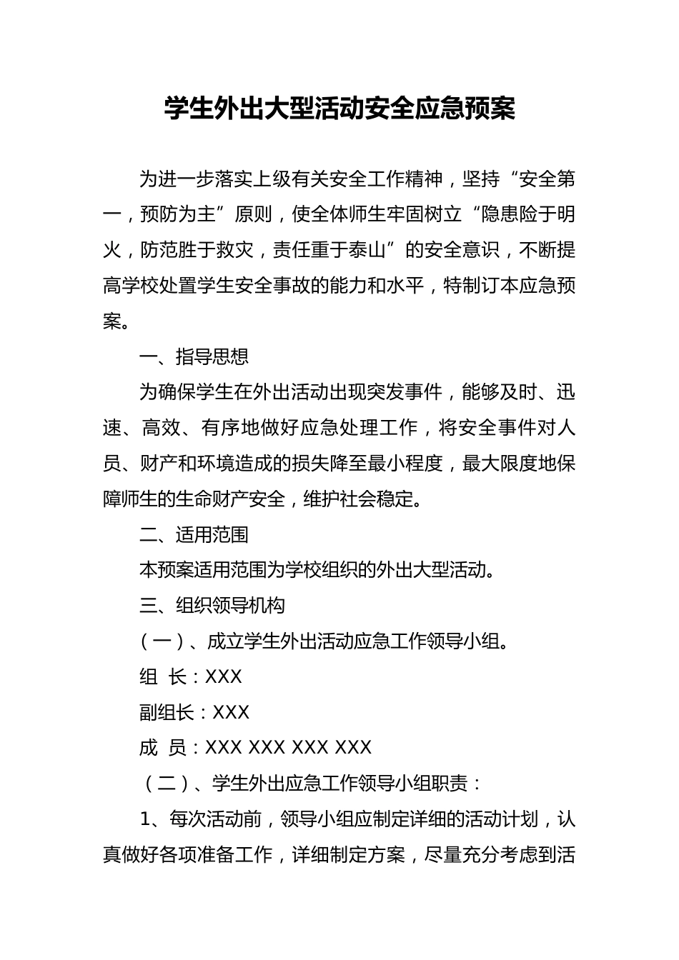 学生外出大型活动安全应急预案_第1页