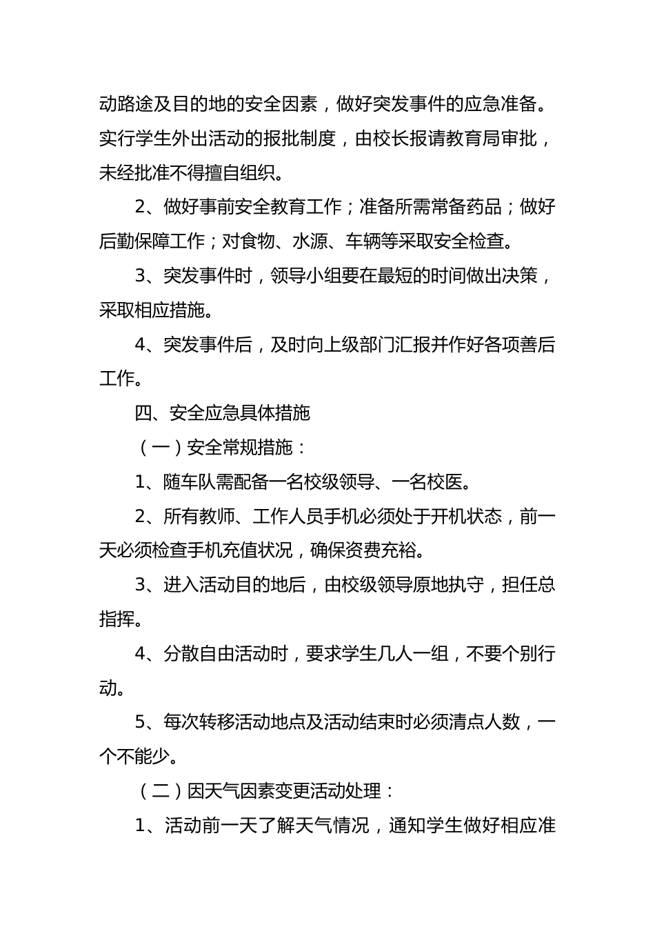 学生外出大型活动安全应急预案_第2页