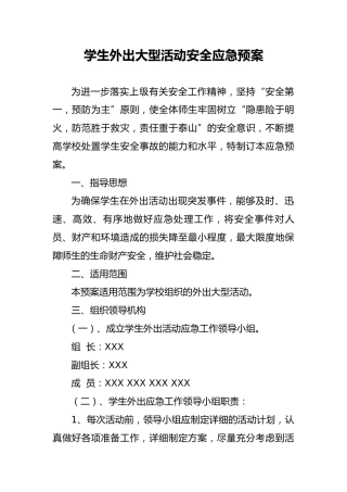 学生外出大型活动安全应急预案