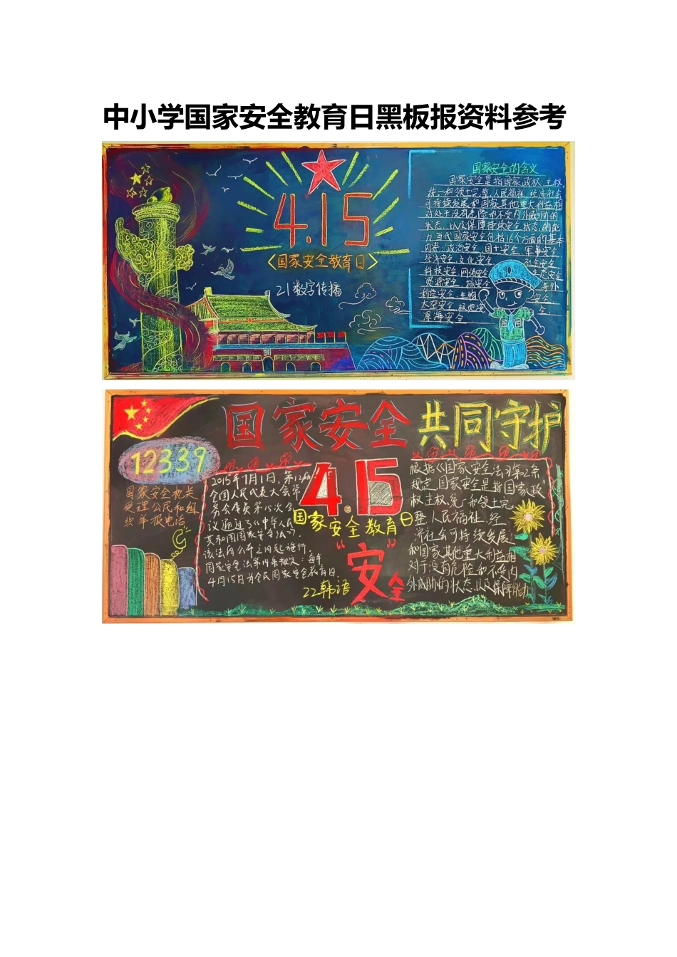 中小学国家安全教育日黑板报资料参考_第1页