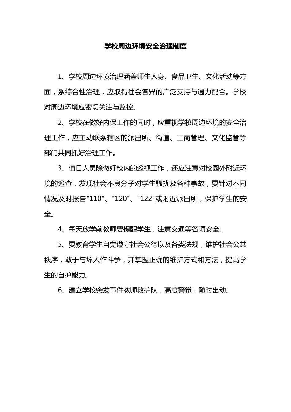学校周边环境安全治理制度_第1页