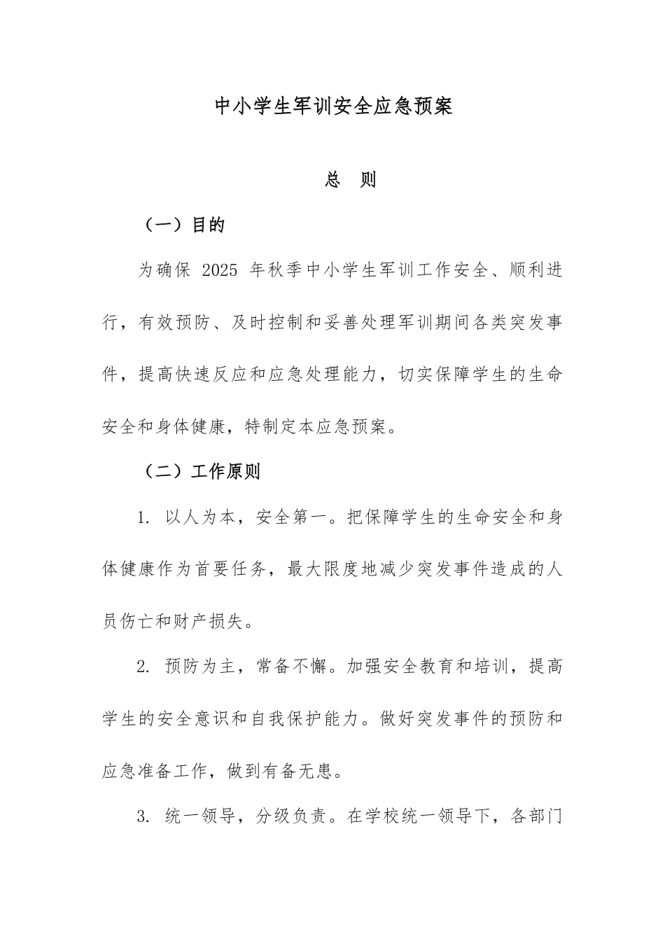 中小学生军训安全应急预案_第1页