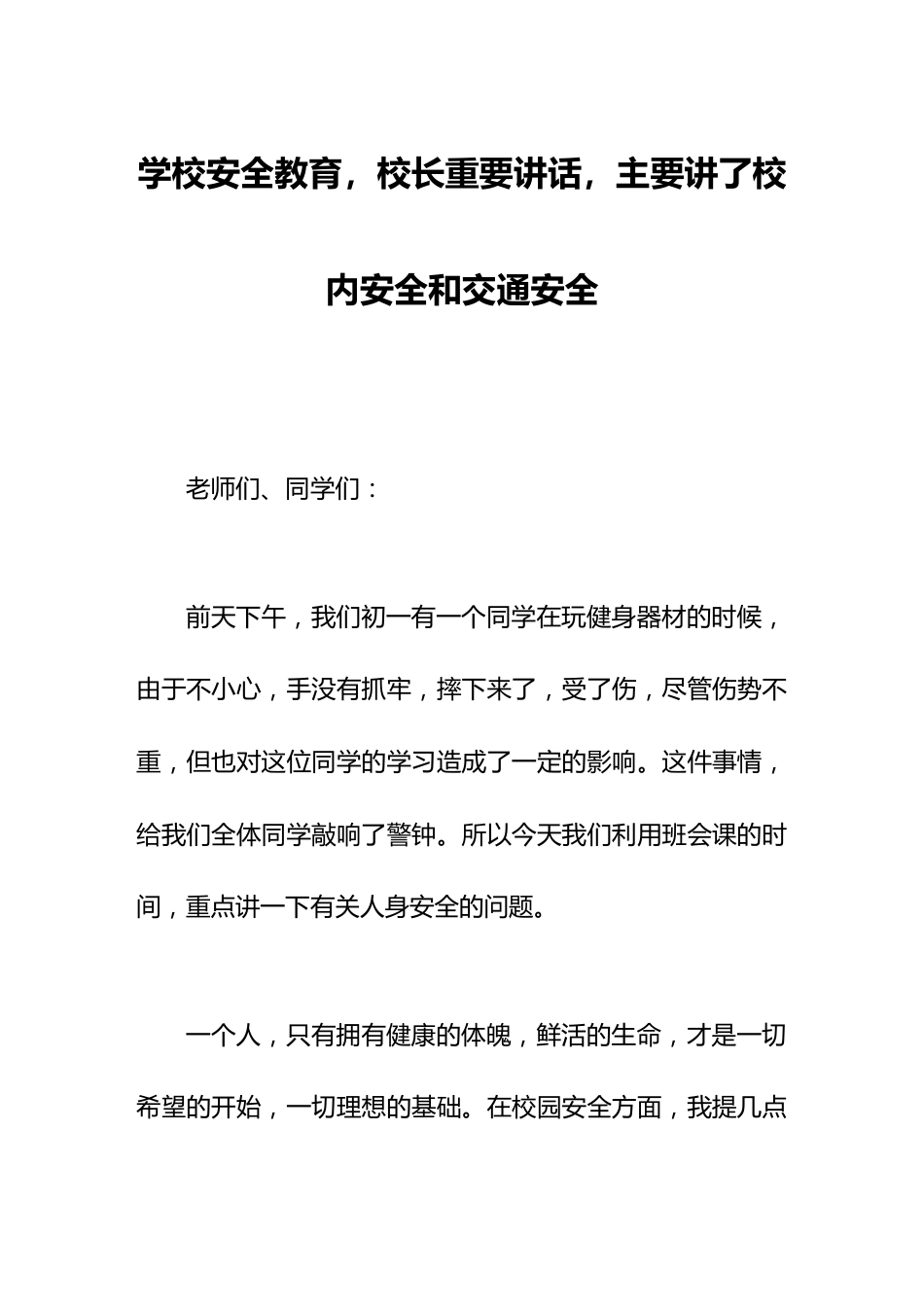 学校安全教育,校长重要讲话,主要讲了校内安全和交通安全_第1页
