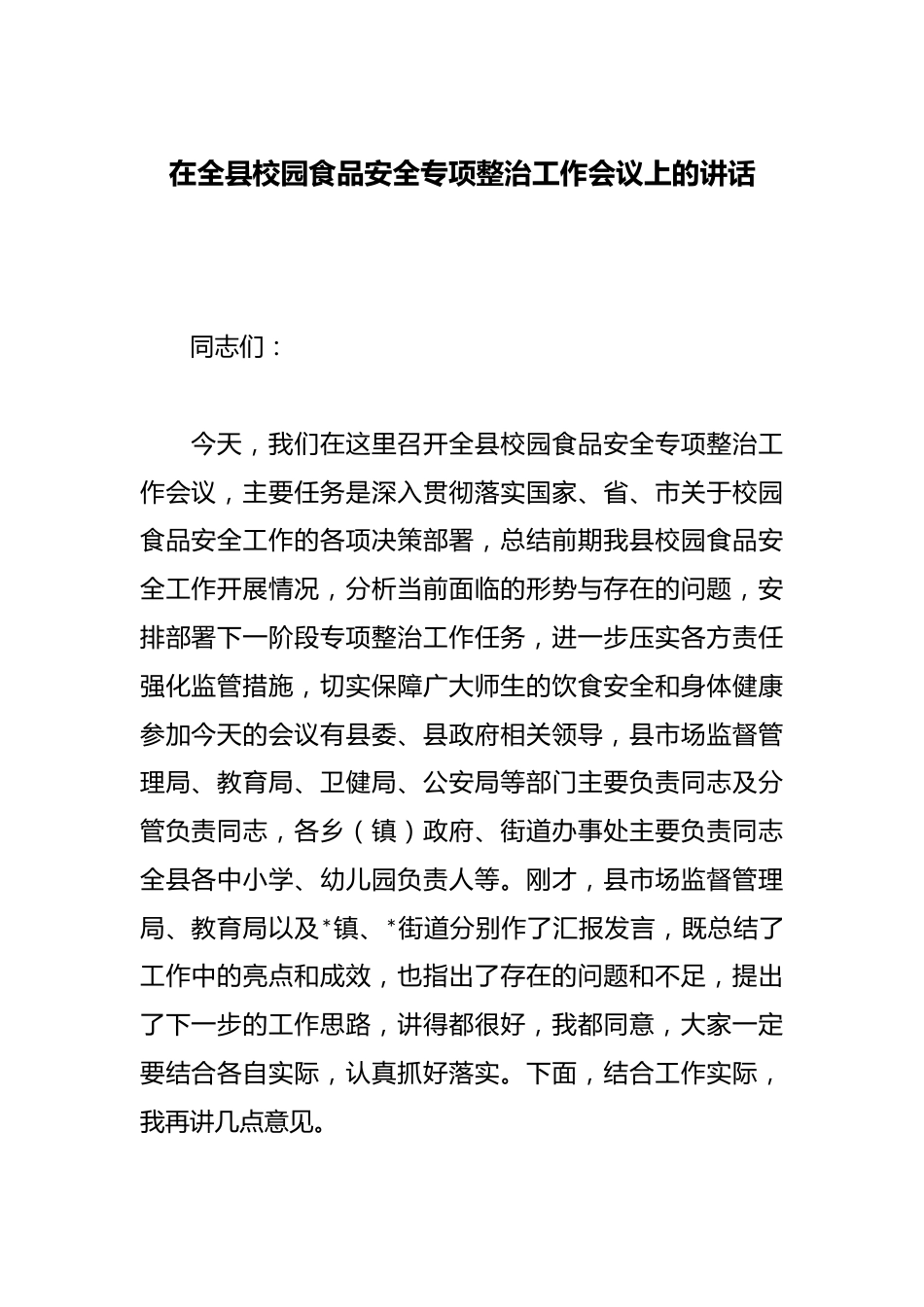在全县校园食品安全专项整治工作会议上的讲话_第1页
