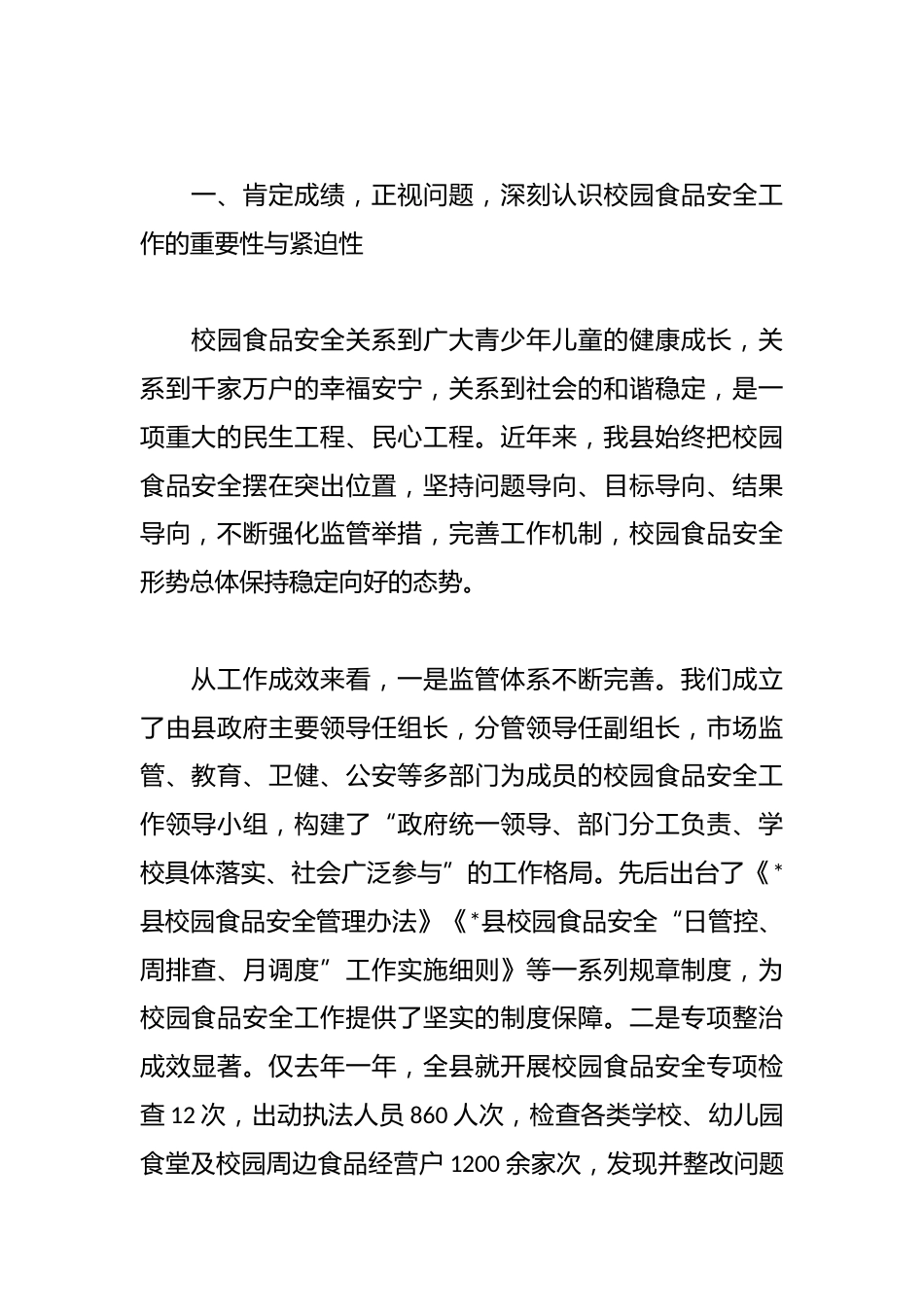 在全县校园食品安全专项整治工作会议上的讲话_第2页