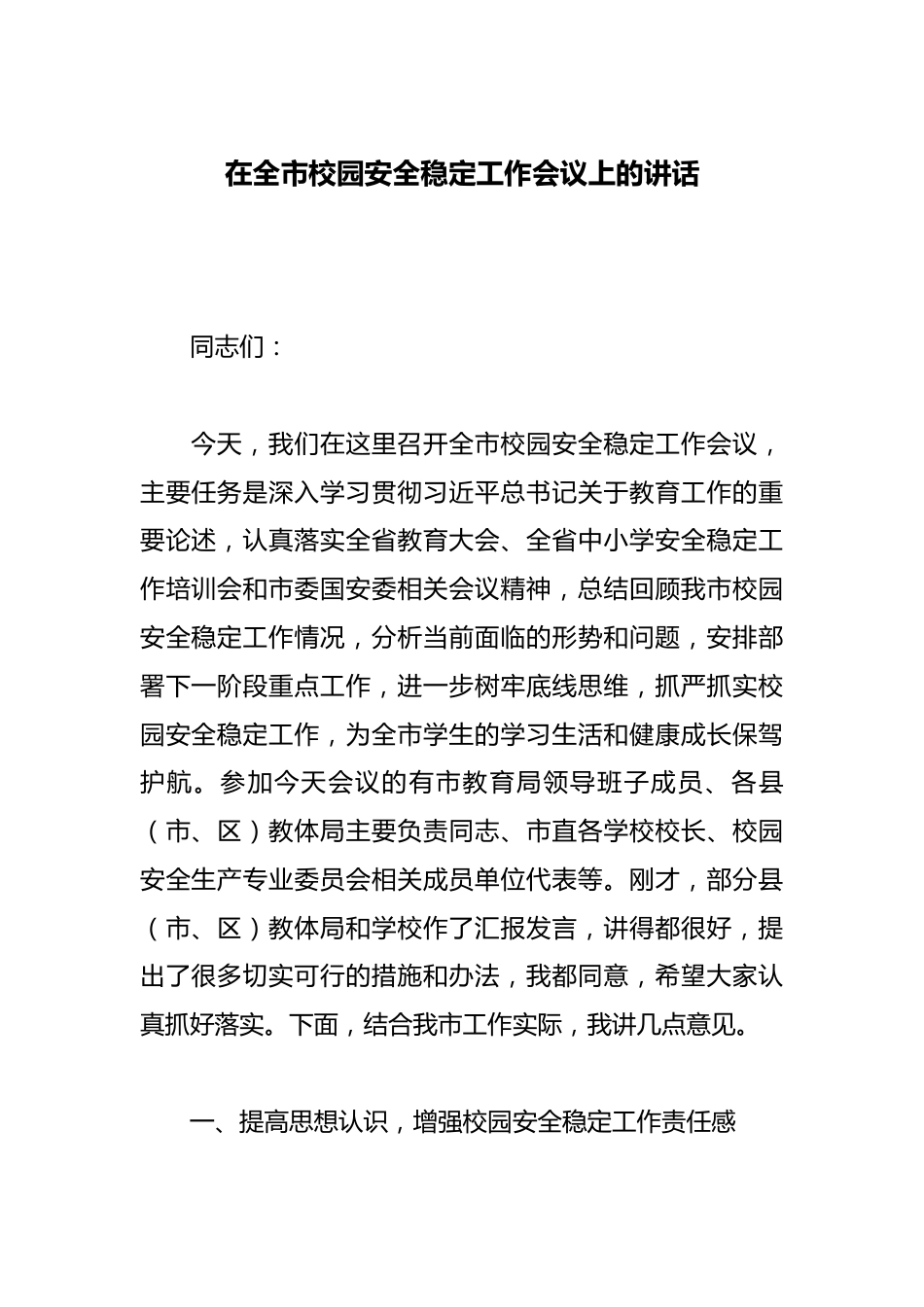 在全市校园安全稳定工作会议上的讲话_第1页