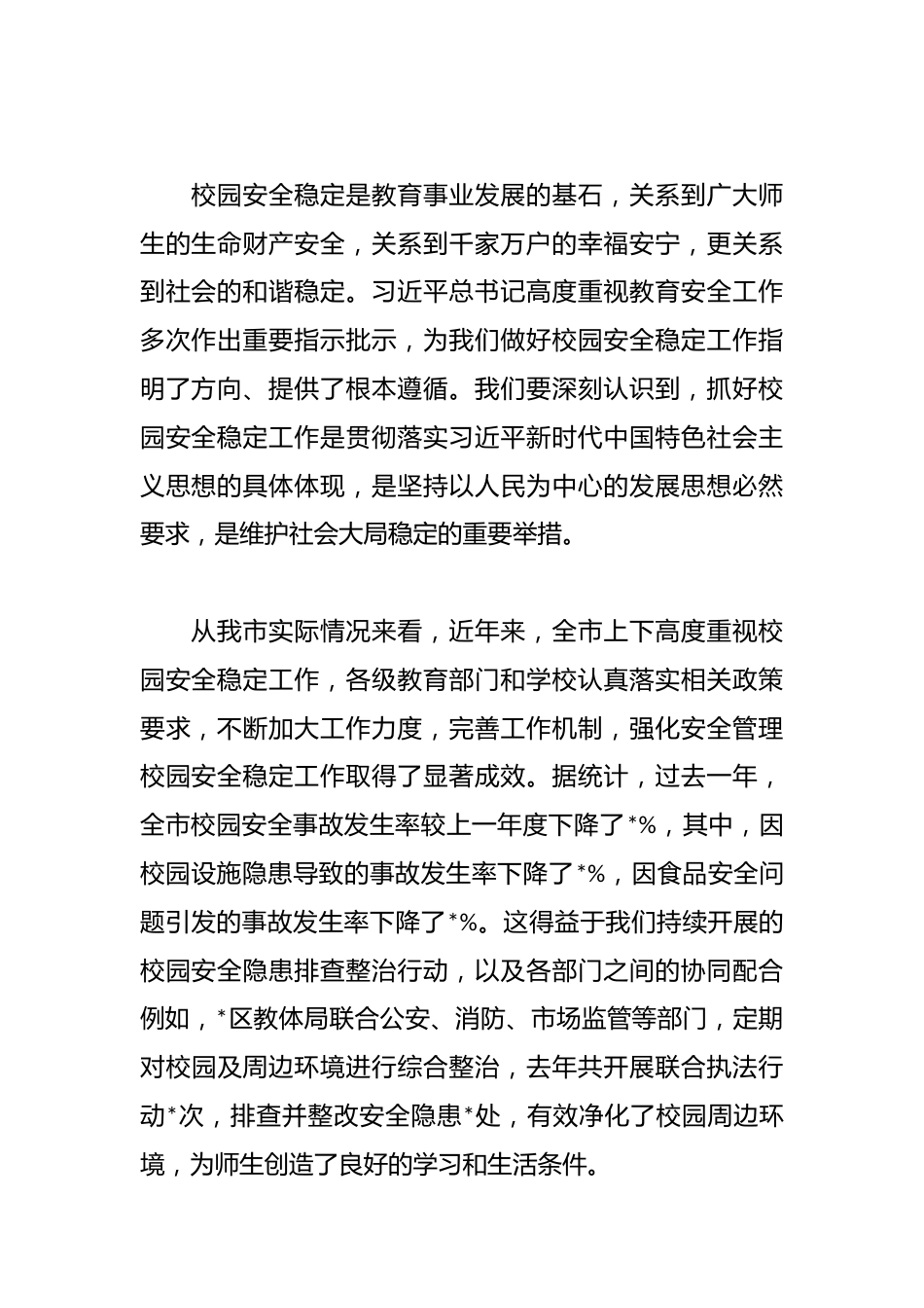 在全市校园安全稳定工作会议上的讲话_第2页