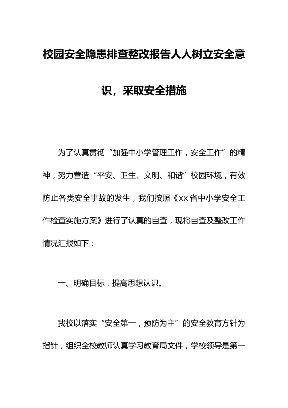 校园安全隐患排查整改报告人人树立安全意识,采取安全措施_第1页