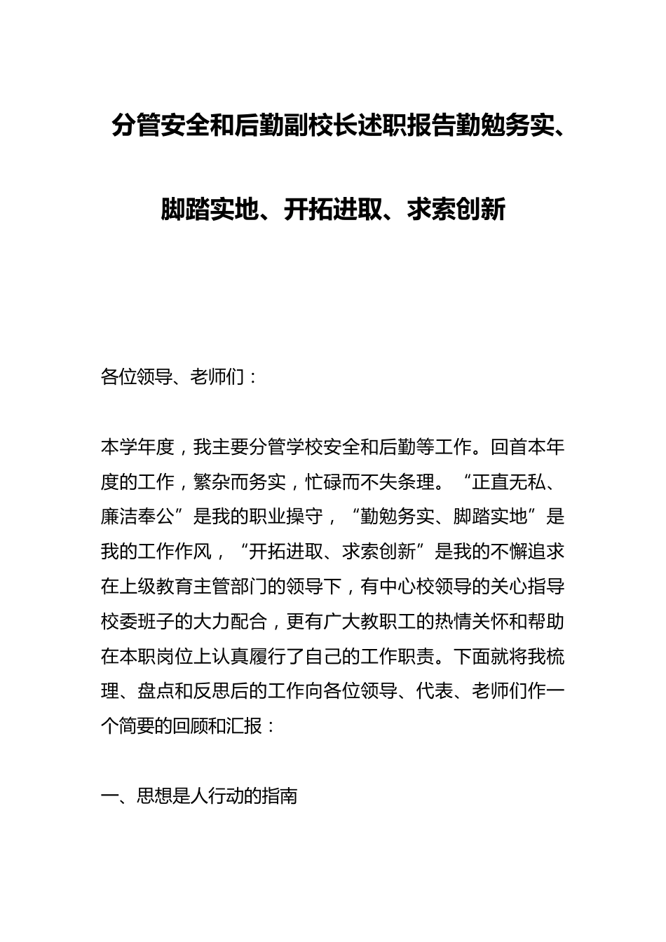 分管安全和后勤副校长述职报告勤勉务实、脚踏实地、开拓进取、求索创新_第1页