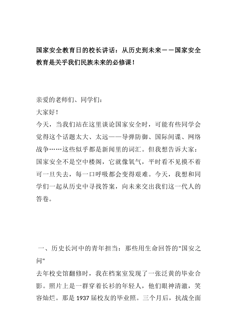 国家安全教育日的校长讲话:从历史到未来--国家安全教育是关乎我们民族未来的必修课!_第1页