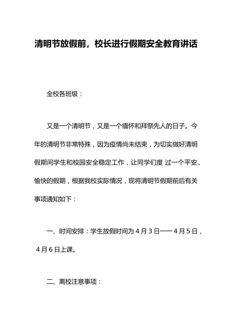 清明节放假前,校长进行假期安全教育讲话_第1页