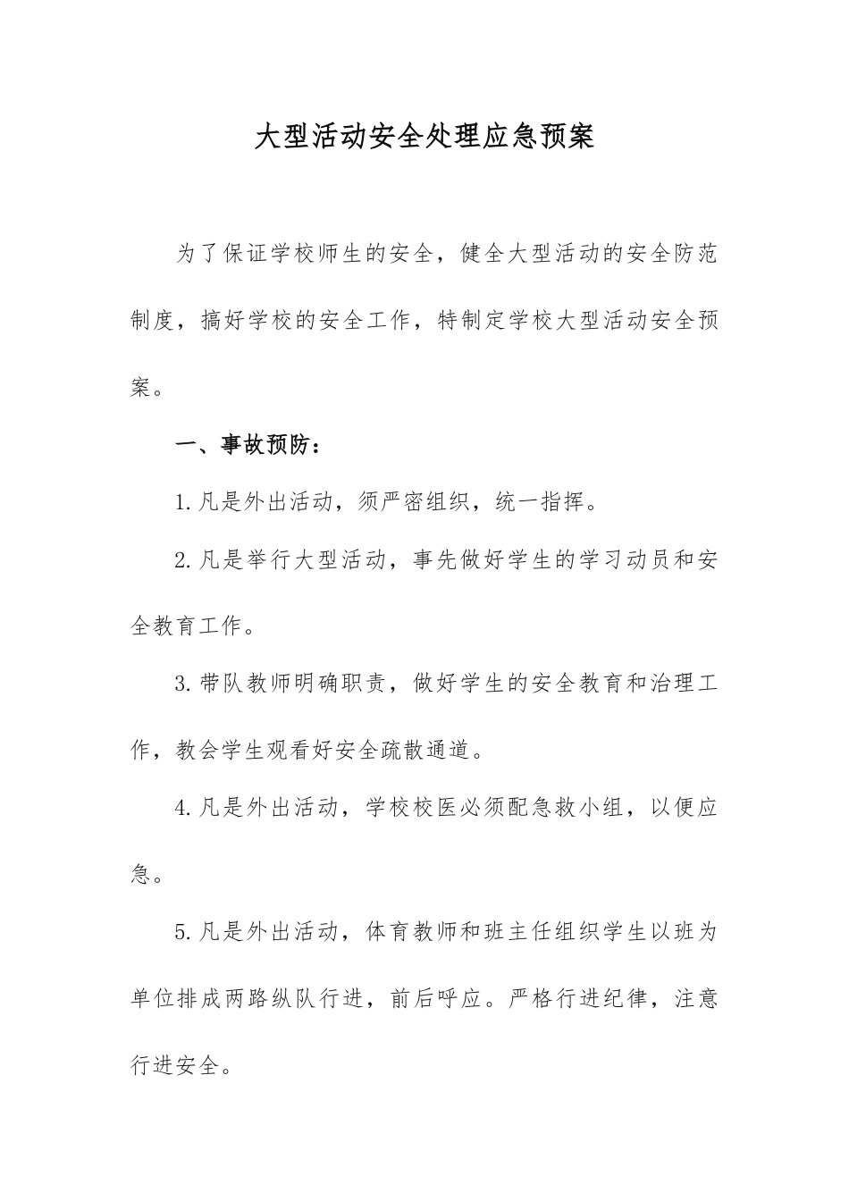 大型活动安全处理应急预案_第1页