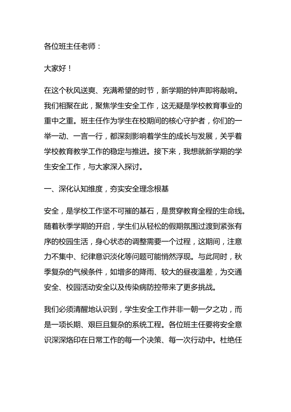 副校长在秋季开学前班主任安全培训会上的讲话:筑牢安全屏障,护航学子新学期_第1页