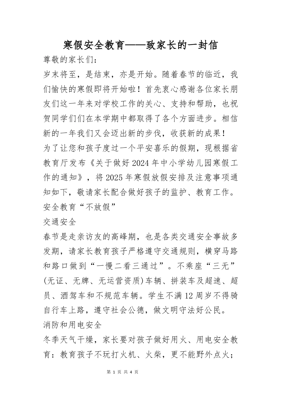 寒假安全教育——致家长的一封信_第1页