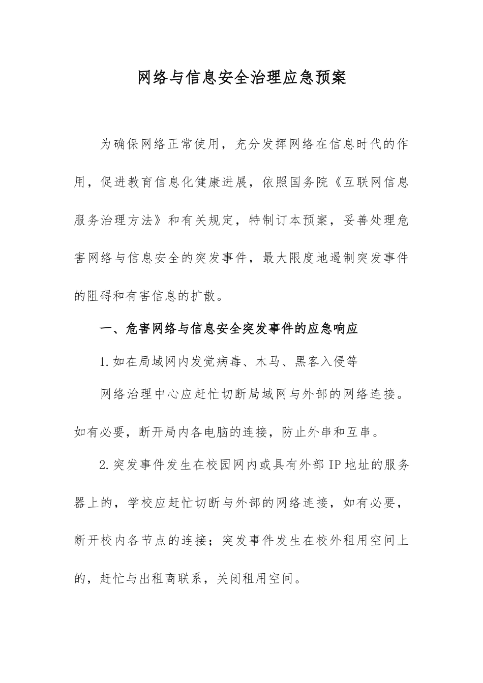 网络与信息安全治理应急预案_第1页