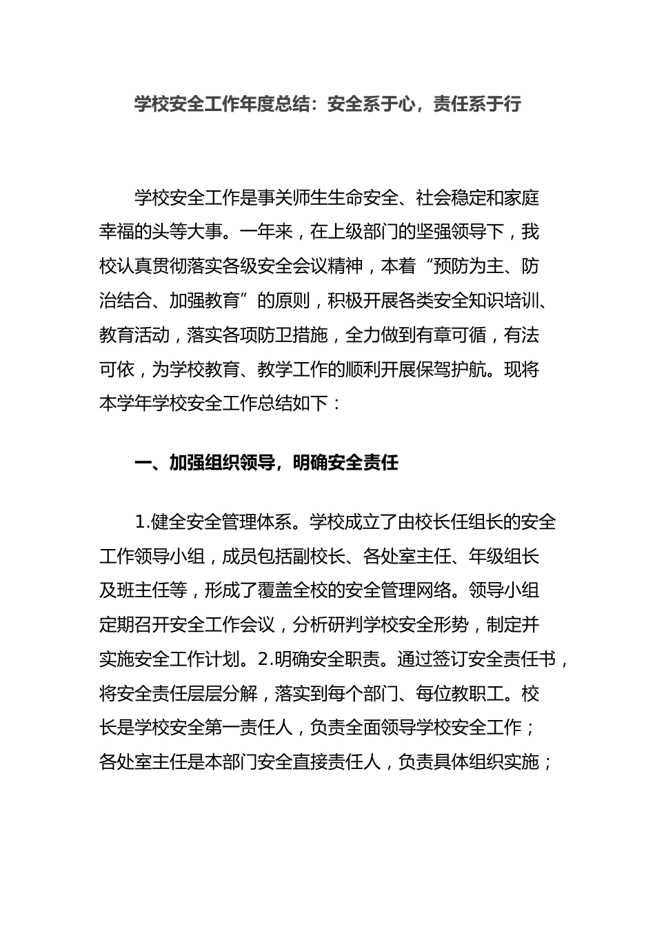 学校安全工作年度总结:安全系于心,责任系于行_第1页