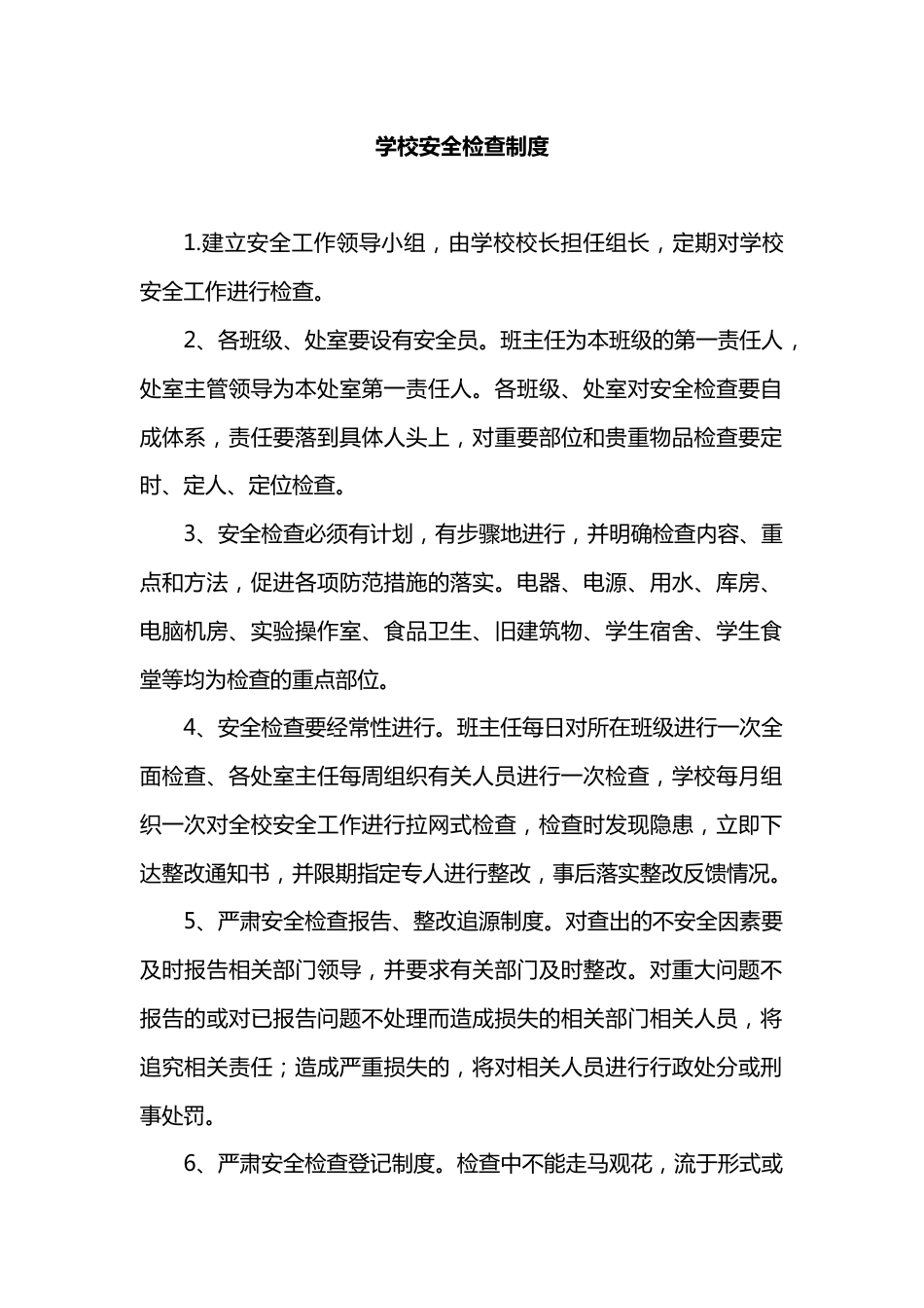 X学校安全检查制度_第1页