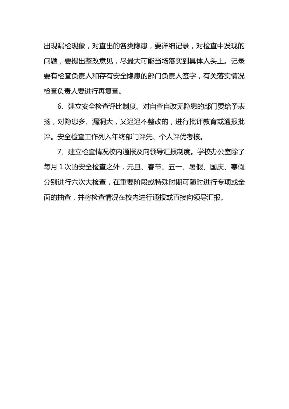 X学校安全检查制度_第2页