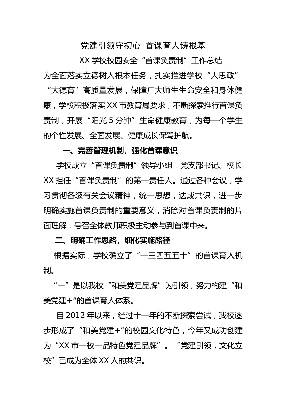 XX学校校园安全“首课负责制”工作总结_第1页