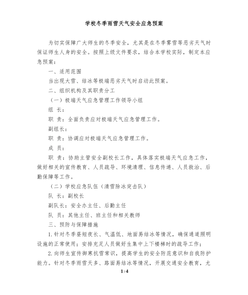 学校冬季雨雪天气安全应急预案_第1页