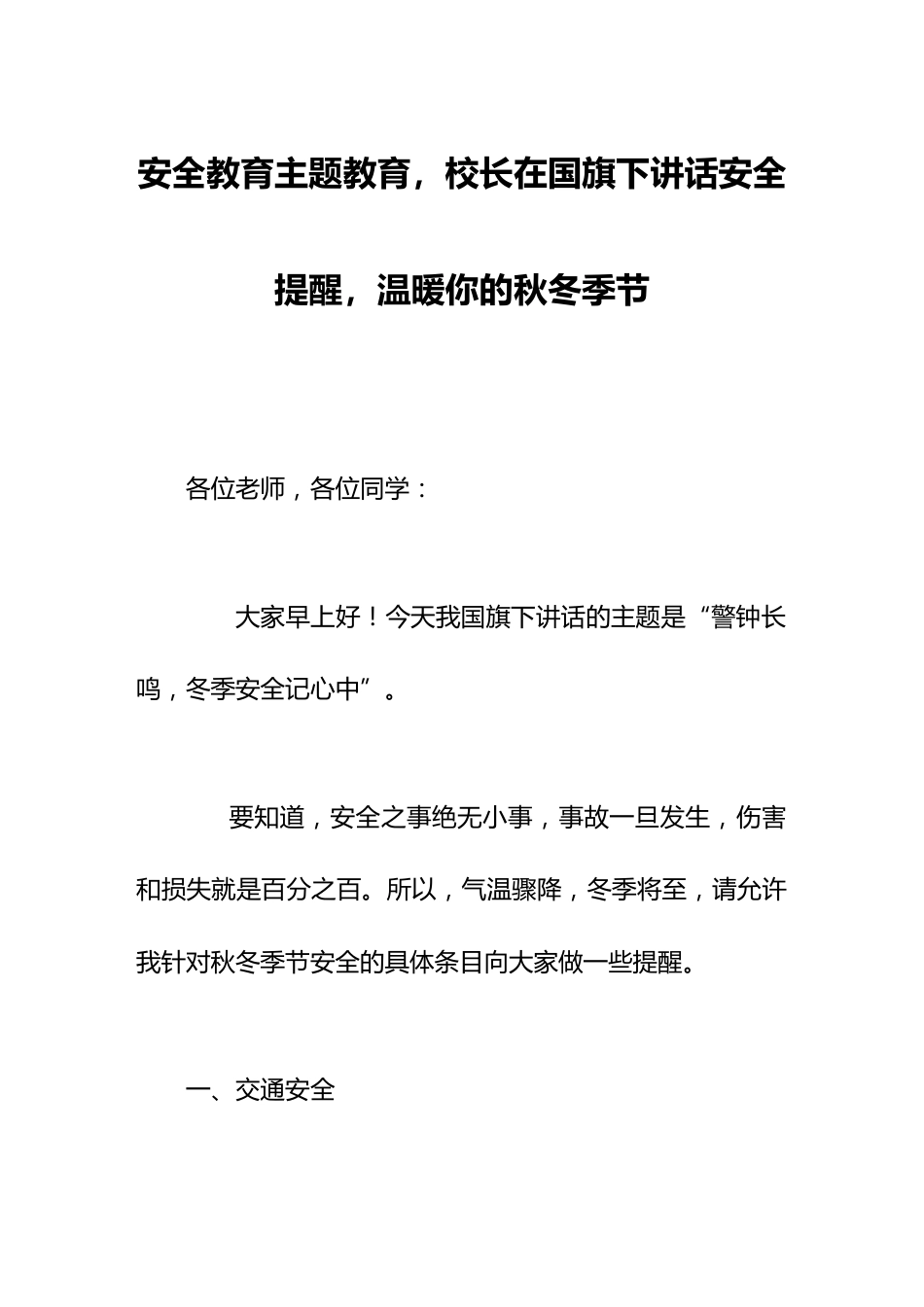 安全教育主题教育,校长在国旗下讲话安全提醒,温暖你的秋冬季节_第1页