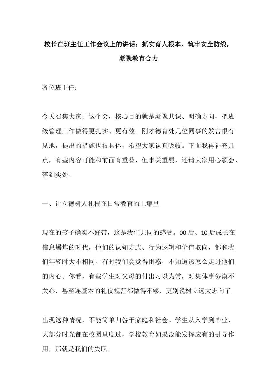 校长在班主任工作会议上的讲话: 抓实育人根本,筑牢安全防线,凝聚教育合力_第1页