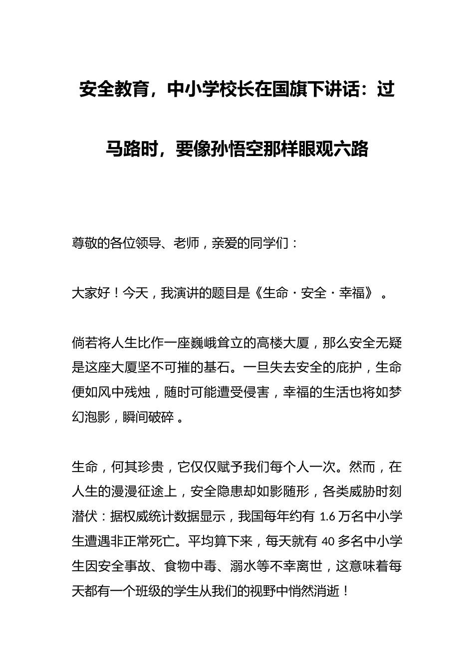 安全教育,中小学校长在国旗下讲话:过马路时,要像孙悟空那样眼观六路_第1页