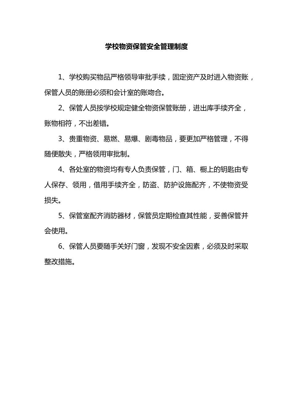 学校物资保管安全管理制度_第1页
