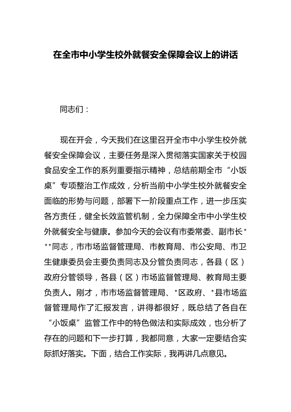 在全市中小学生校外就餐安全保障会议上的讲话_第1页
