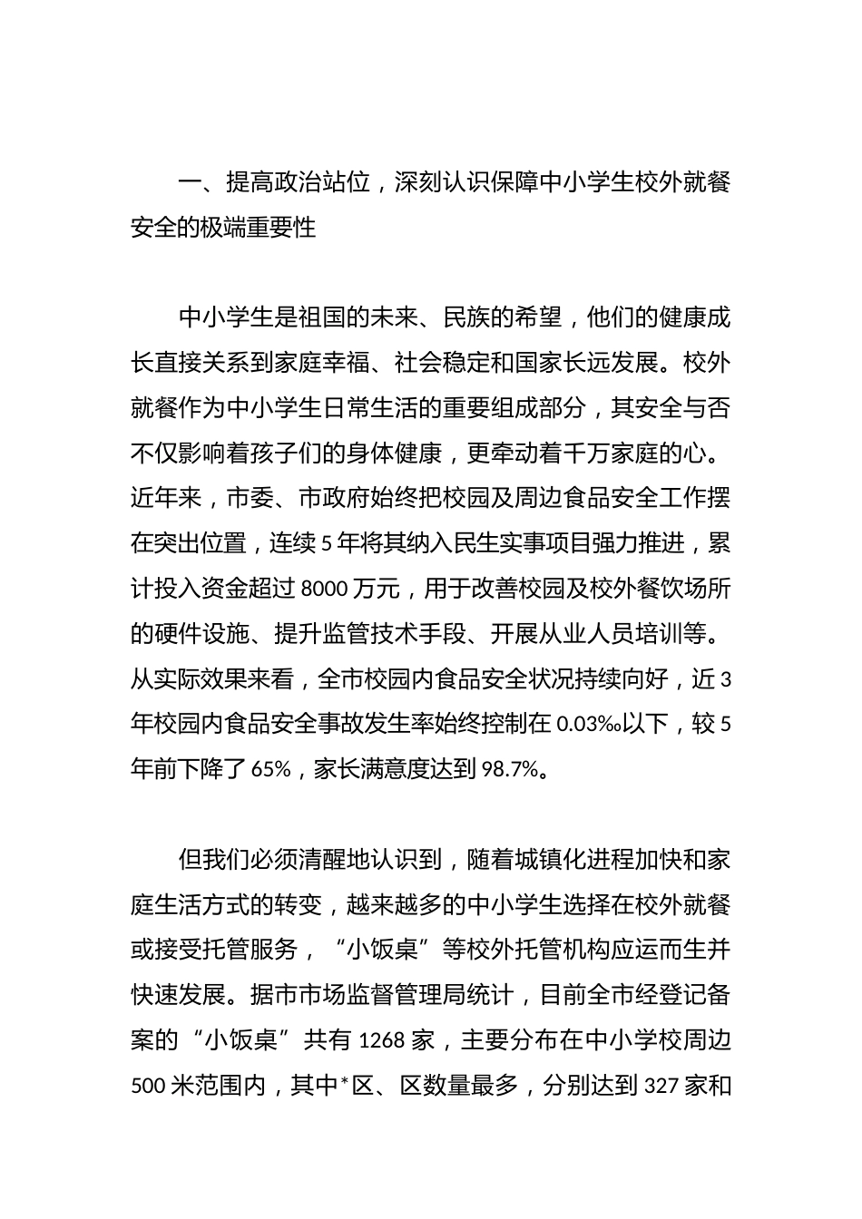 在全市中小学生校外就餐安全保障会议上的讲话_第2页