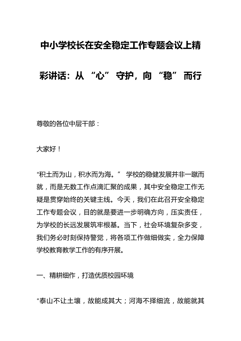 中小学校长在安全稳定工作专题会议上精彩讲话:从 “心” 守护,向 “稳” 而行_第1页