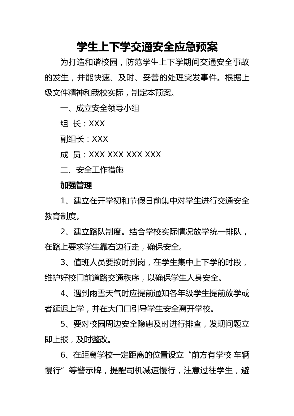 学生上下学交通安全应急预案_第1页