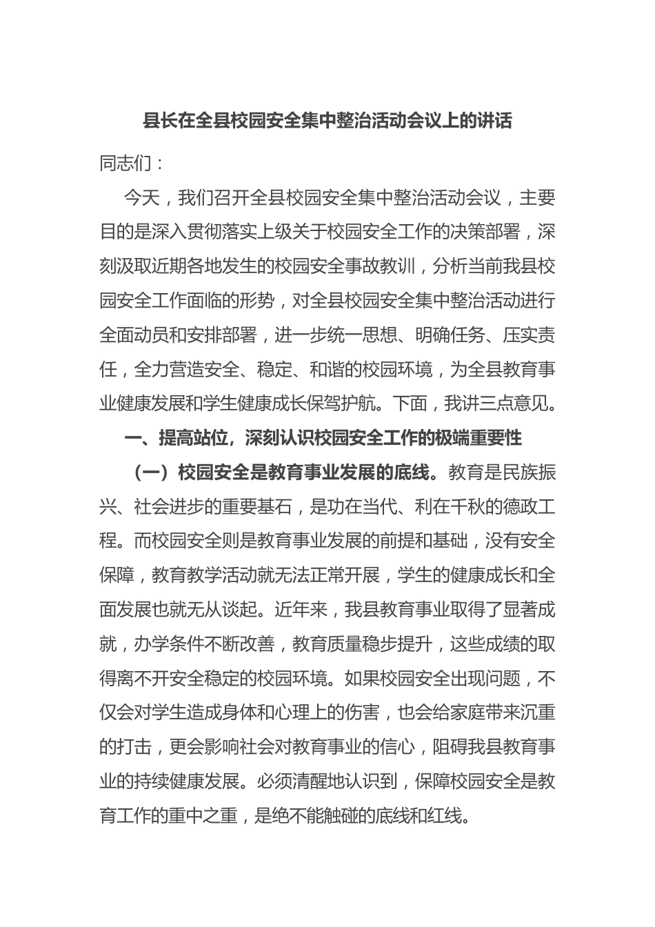 县长在全县校园安全集中整治活动会议上的讲话_第1页