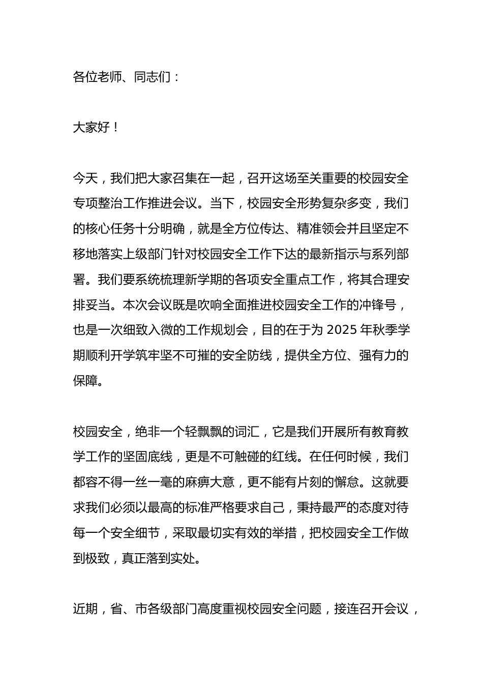 开学校园安全专项整治推进会,安全副校长讲话:新学期,安全先!_第1页